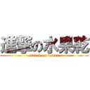 進撃の水果乾 (attack on lemon)