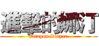 進擊的娜汀 (Dragon Slayer)