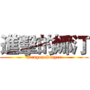 進擊的娜汀 (Dragon Slayer)