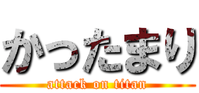 かったまり (attack on titan)