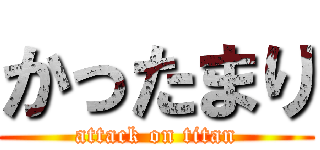 かったまり (attack on titan)