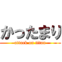 かったまり (attack on titan)