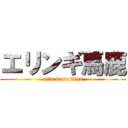 エリンギ馬鹿 (attack on titan)