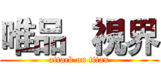 唯品   視界 (attack on titan)