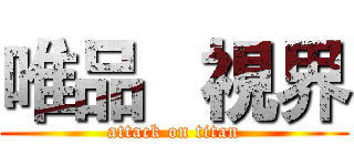 唯品   視界 (attack on titan)