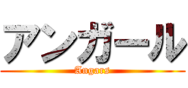 アンガール (Angars)