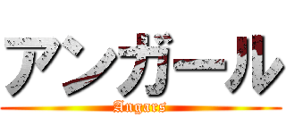 アンガール (Angars)