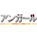 アンガール (Angars)