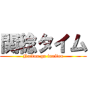 関稔タイム (Naitou ga inaitou)