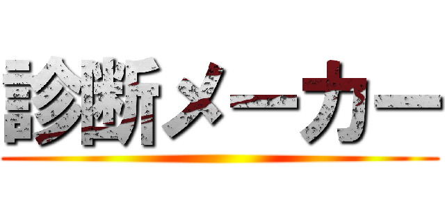 診断メーカー ()