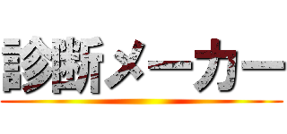 診断メーカー ()