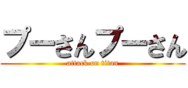 プーさんプーさん (attack on titan)