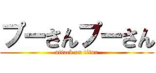 プーさんプーさん (attack on titan)