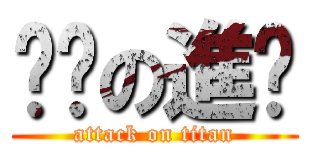 喵喵の進擊 (attack on titan)