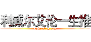 利威尔艾伦一生推 (www.fuliqu.com)