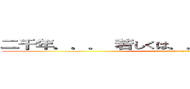 二千年．．． 若しくは．．． 二万年後の君へ (Linked Horizon)