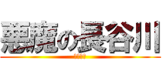 悪魔の長谷川 (ひぃひぃ)