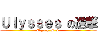 Ｕｌｙｓｓｅｓ の進撃 (Ulysses\' attack )