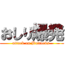 おしり爆発 (attack on Buttocks )