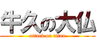 牛久の大仏 (attack on titan)