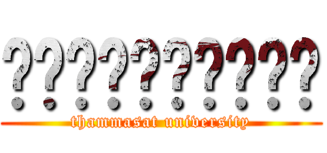 ธรรมศาสตร์ (thammasat university)