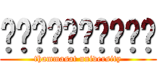 ธรรมศาสตร์ (thammasat university)