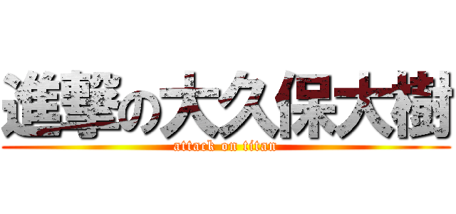 進撃の大久保大樹 (attack on titan)