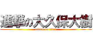 進撃の大久保大樹 (attack on titan)