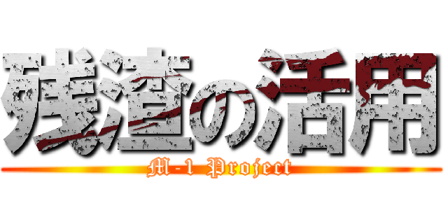 残渣の活用 (M-1 Project)