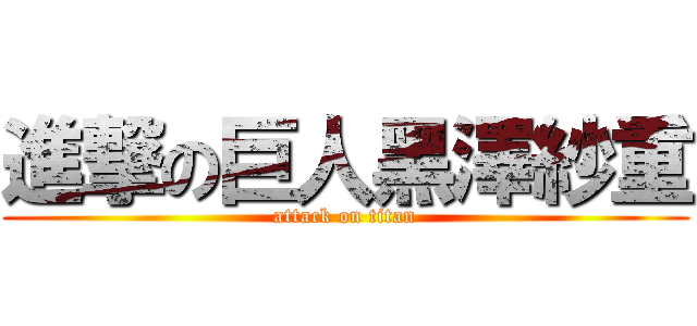 進撃の巨人黑澤紗重 (attack on titan)