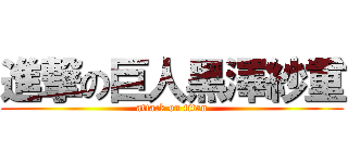 進撃の巨人黑澤紗重 (attack on titan)