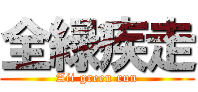 全緑疾走 (Aii green run)