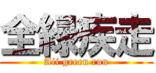 全緑疾走 (Aii green run)