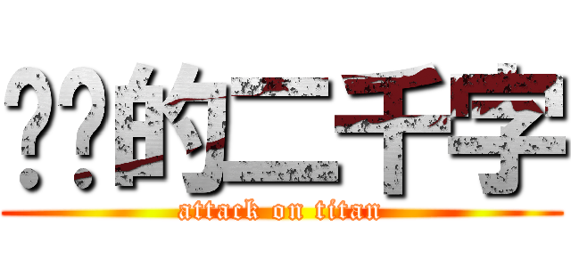 进击的二千字 (attack on titan)