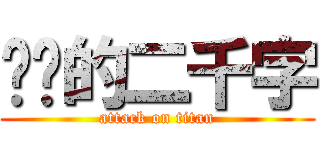 进击的二千字 (attack on titan)