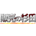 販売の杉田 (attack on noppo)