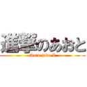 進撃のあおと (Aoto jade I)