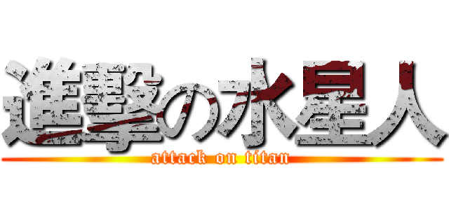 進擊の水星人 (attack on titan)