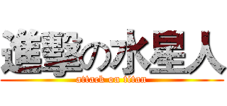 進擊の水星人 (attack on titan)