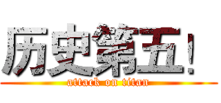 历史第五！ (attack on titan)