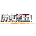 历史第五！ (attack on titan)