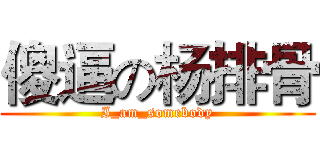 傻逼の杨排骨 (I_am_somebody)