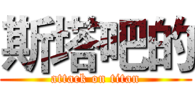 斯塔吧的 (attack on titan)