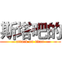 斯塔吧的 (attack on titan)
