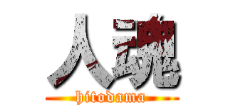 人魂 (hitodama)