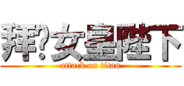 拜见女皇陛下 (attack on titan)