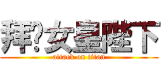 拜见女皇陛下 (attack on titan)