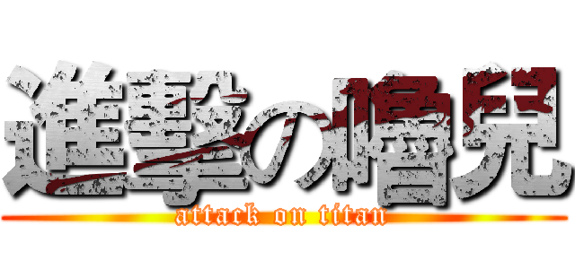 進擊の嚕兒 (attack on titan)