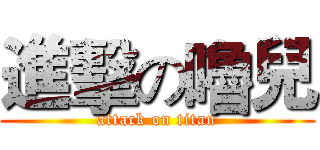 進擊の嚕兒 (attack on titan)