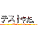 テストやだ。 (attack on test)